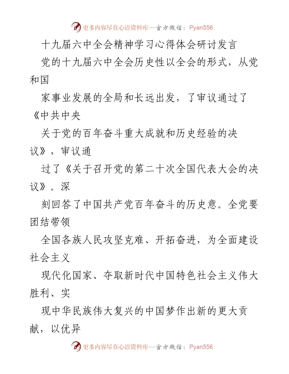 [发言] 党的十九届六中全会精神学习研讨 - 深刻领会十九届六中全会精神，推动高质量发展.docx_第1页