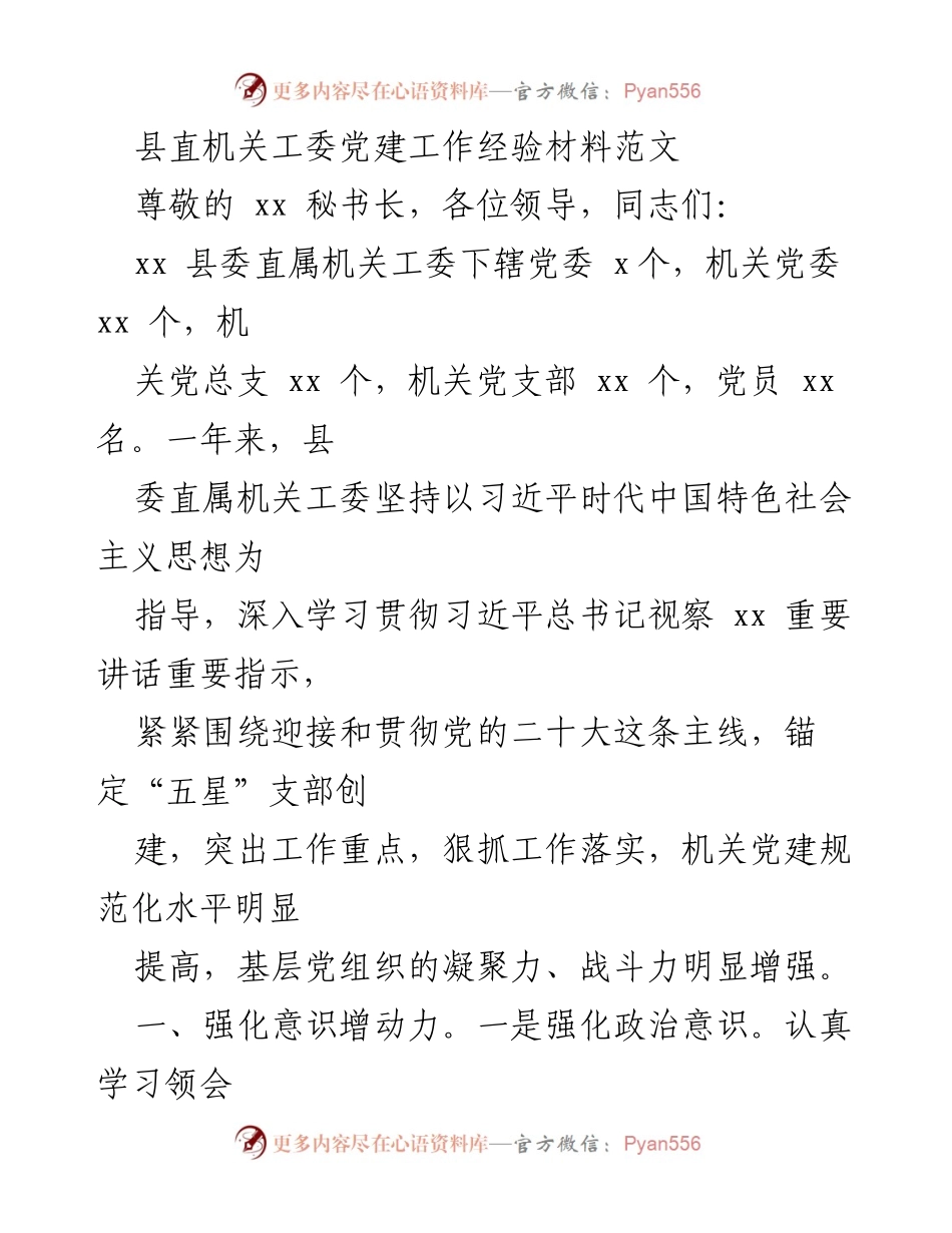 [发言] 党建工作经验交流会 - 县直机关党建工作经验分享与实践总结.docx_第1页