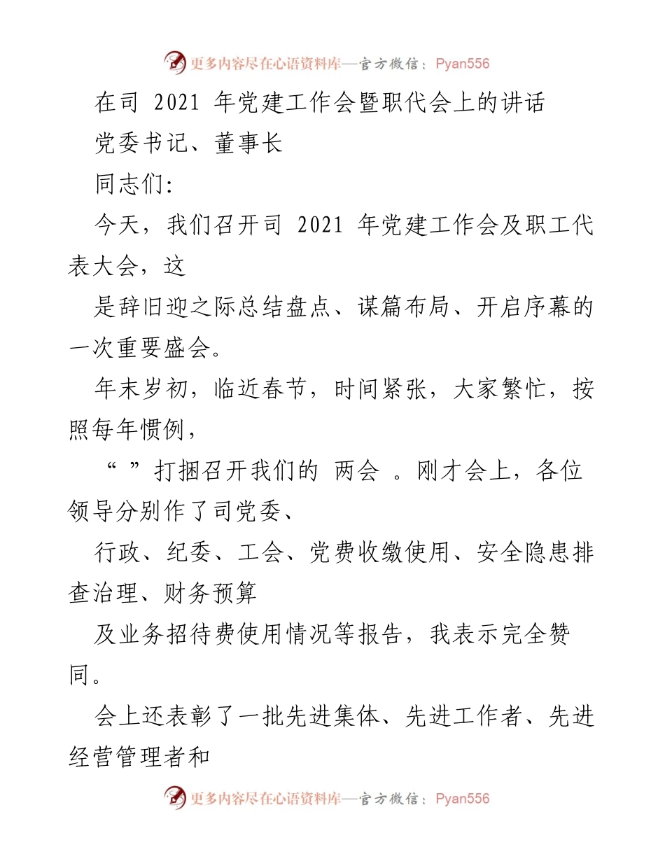 [发言] 党建工作会暨职代会 - 2021年党建工作会暨职代会讲话总结与展望.docx_第1页
