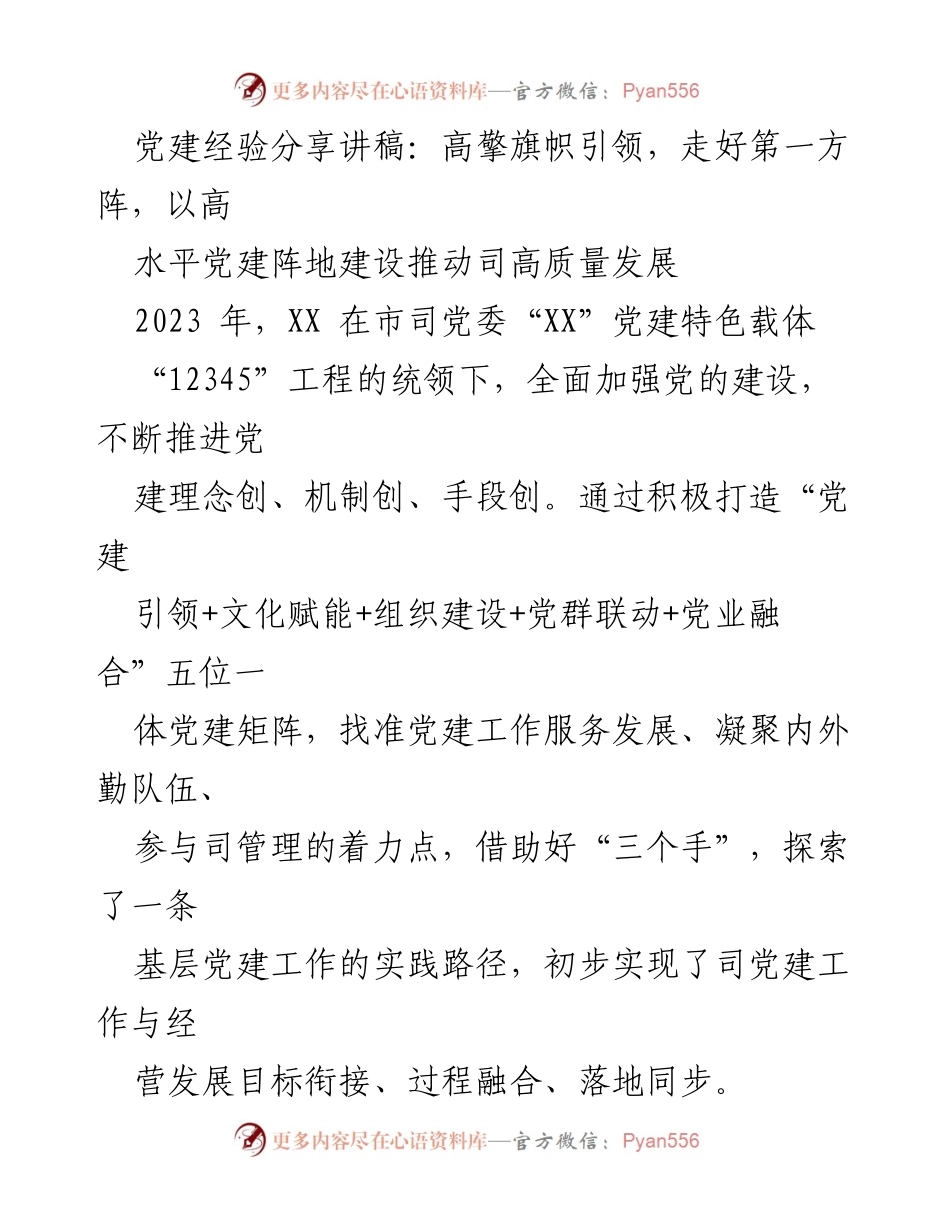 [发言] 党建经验分享会 - 高水平党建引领高质量发展新路径.docx_第1页