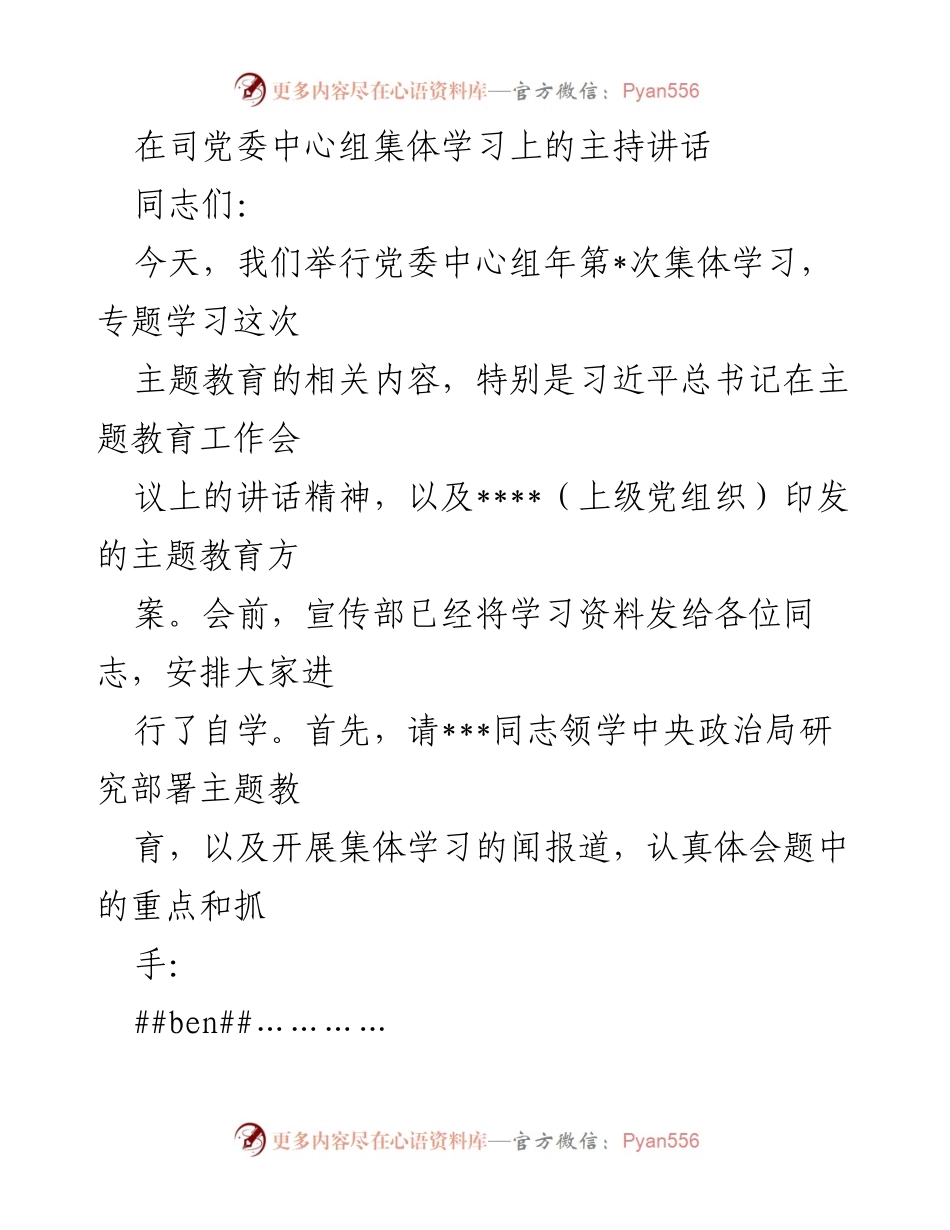 [发言] 党委中心组集体学习 - 习近平新时代中国特色社会主义思想主题教育的重要性与实施策略.docx_第1页