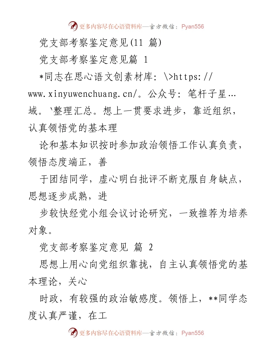 [发言] 党支部考察 - 党支部考察鉴定意见总结.docx_第1页