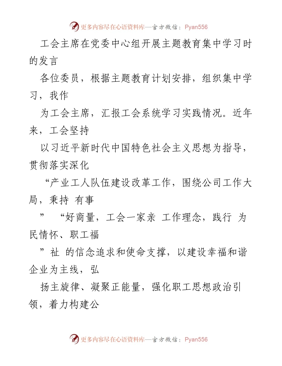 [发言] 党委中心组主题教育集中学习 - 工会主席关于工会系统学习实践情况的汇报.docx_第1页