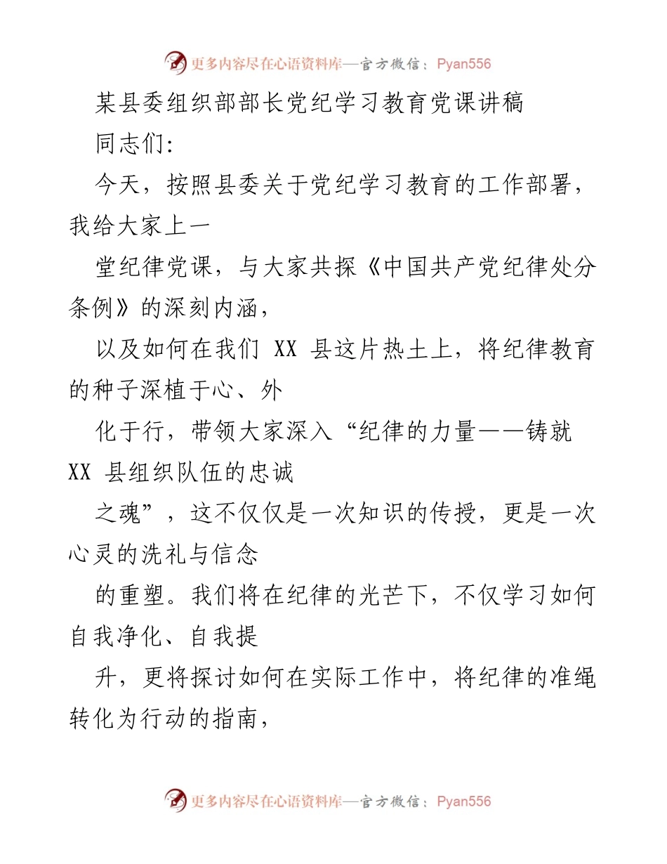[发言] 党纪学习教育 - 深化纪律教育，铸就组织队伍的忠诚之魂.docx_第1页