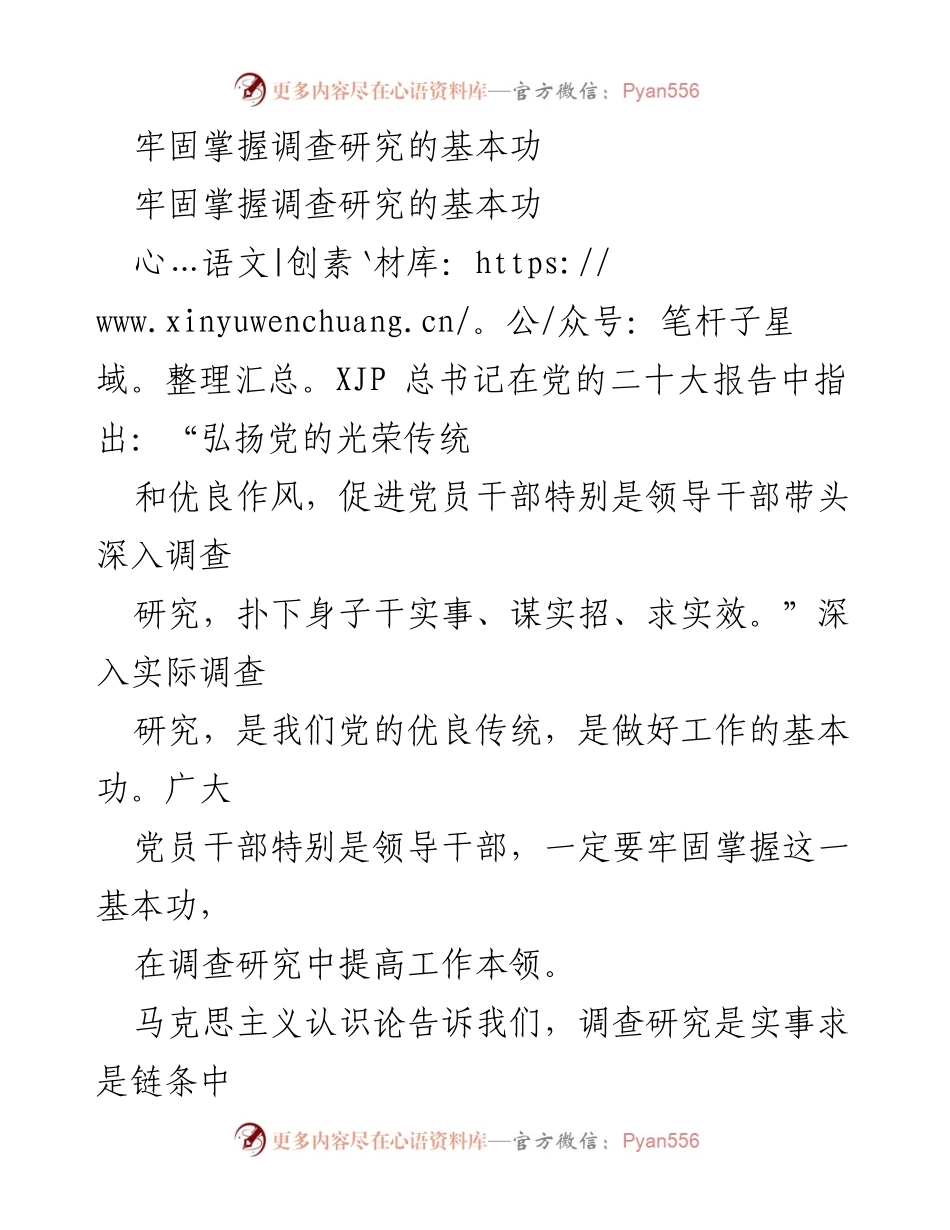 [发言] 党的二十大精神学习 - 深入调查研究，提升工作能力.docx_第1页