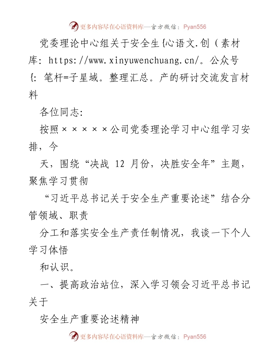 [发言] 党委理论中心组学习 - 深入学习习近平总书记关于安全生产的重要论述.docx_第1页