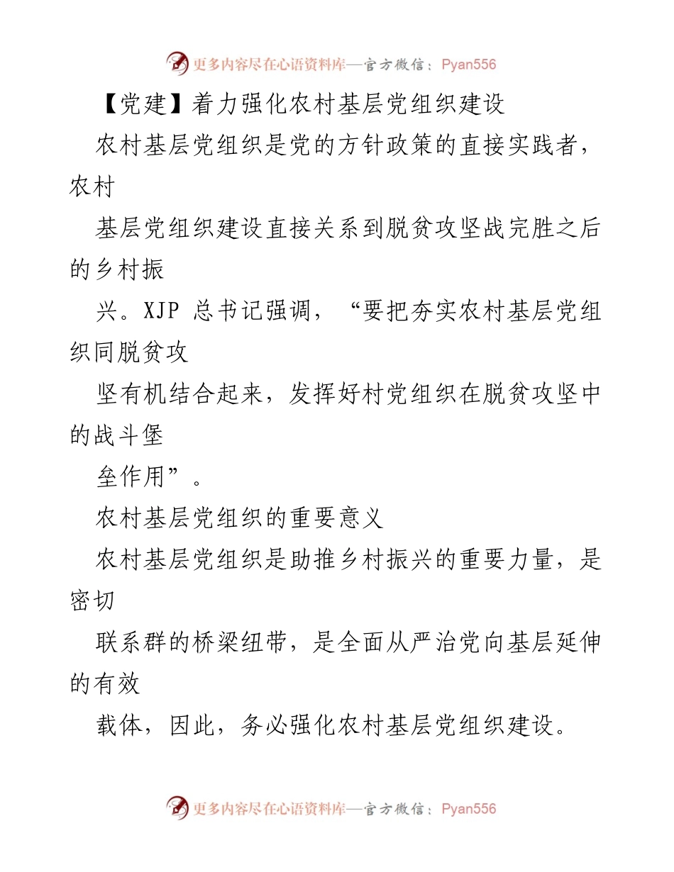 [发言] 党建工作会议 - 加强农村基层党组织建设助力乡村振兴.docx_第1页