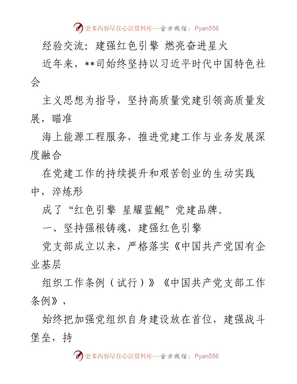 [发言] 党建工作经验交流会 - 建强红色引擎，燃亮奋进星火：高质量党建引领高质量发展.docx_第1页