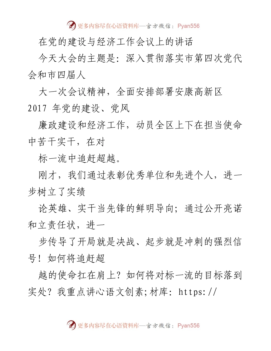 [发言] 党的建设与经济工作会议 - 深入贯彻落实市第四次党代会精神，推动安康高新区追赶超越.docx_第1页