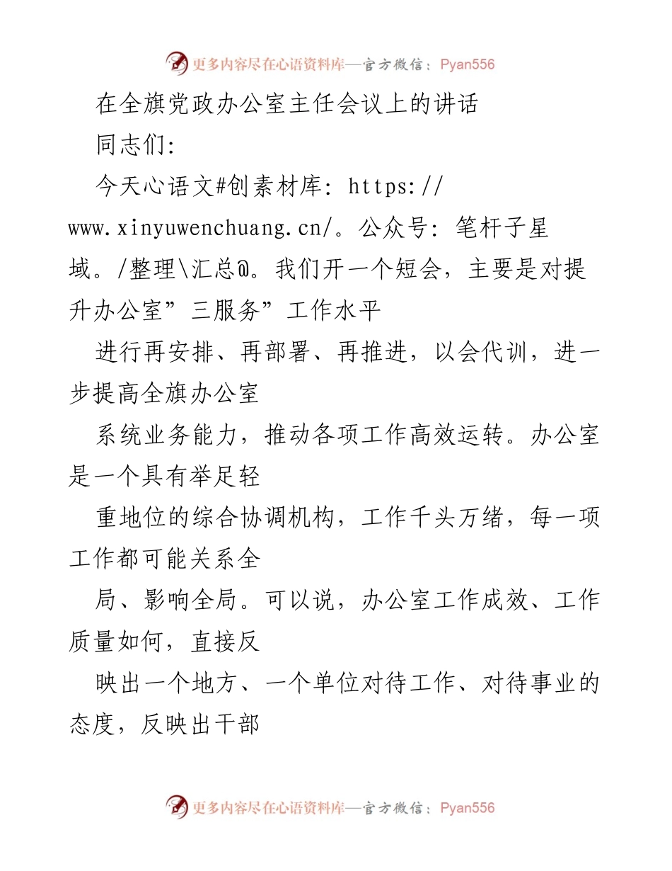 [发言] 党政办公室主任会议 - 提升办公室“三服务”工作水平的讲话.docx_第1页