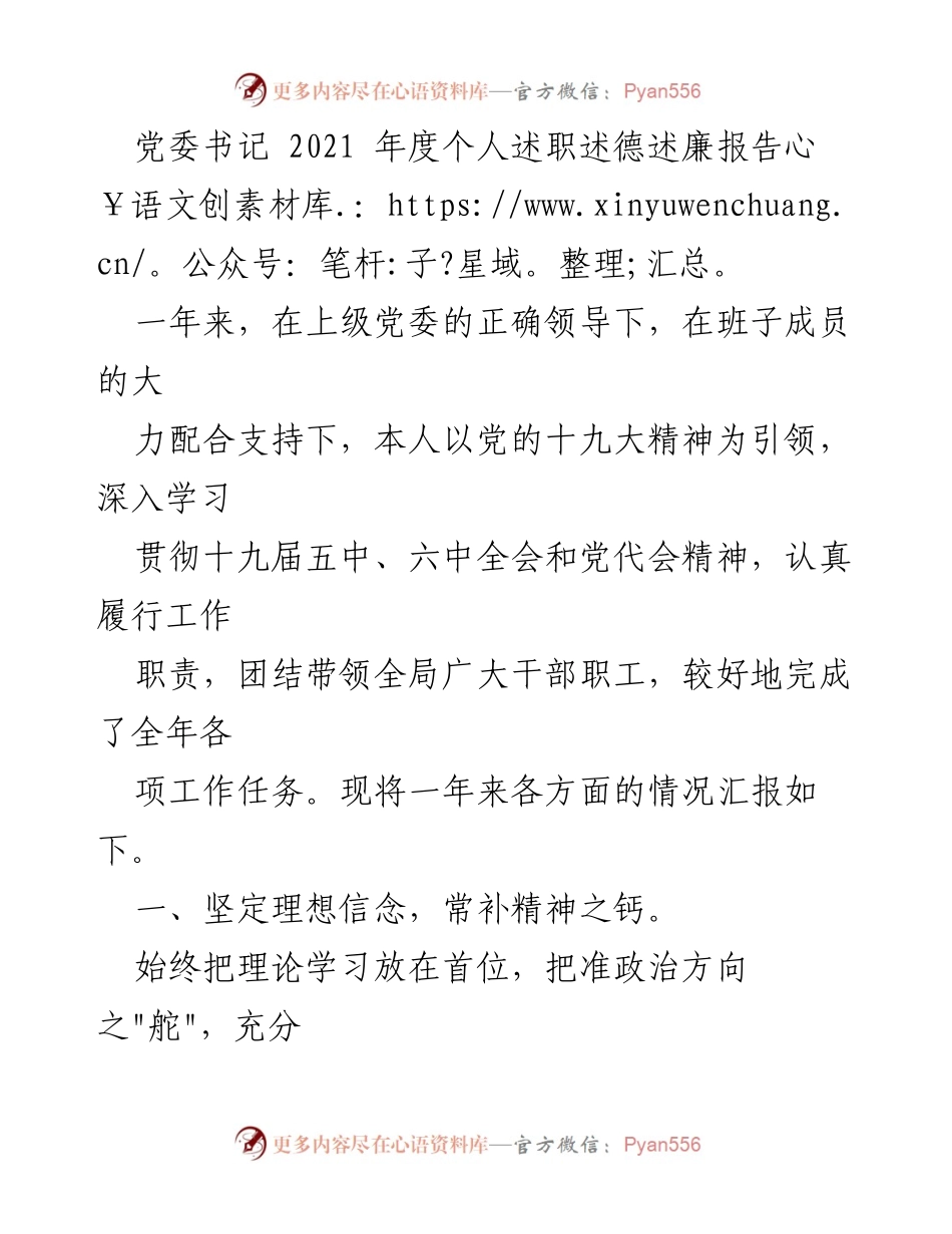 [发言] 党委年度述职 - 2021年度党委书记述职述德述廉报告_1.docx_第1页