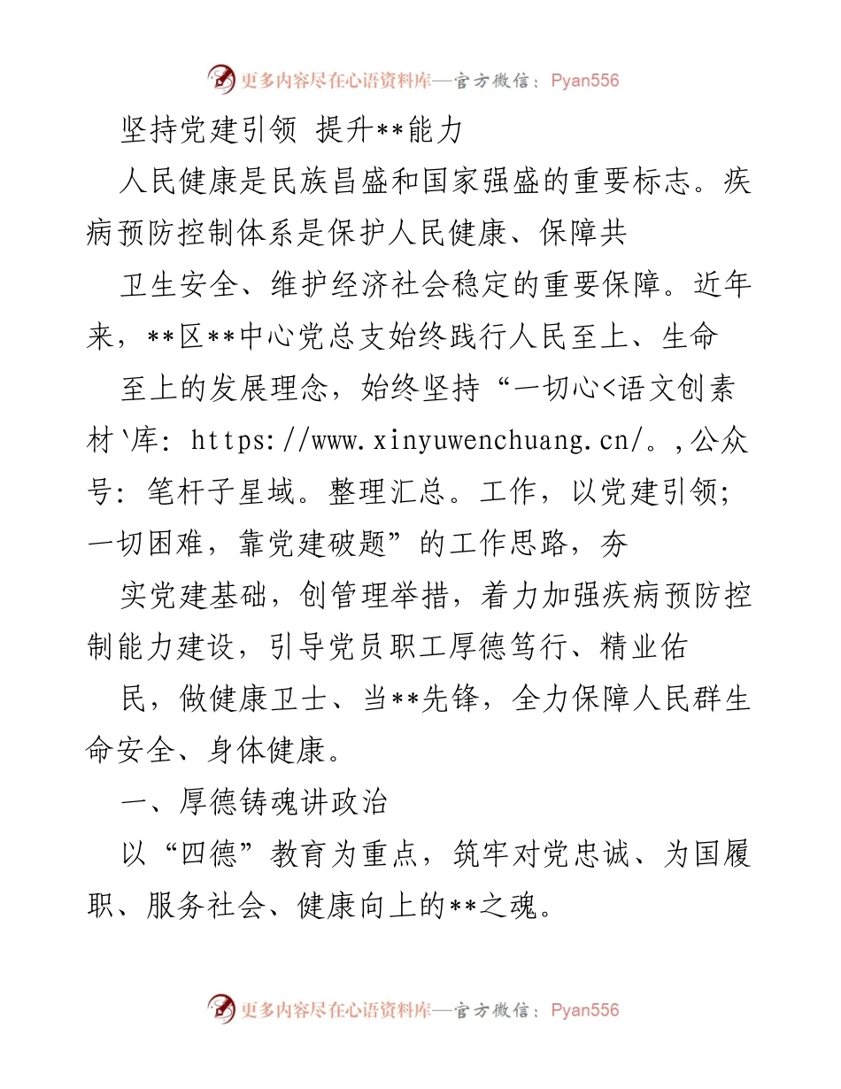 [发言] 党建工作会议 - 坚持党建引领 提升疾病预防控制能力.docx_第1页