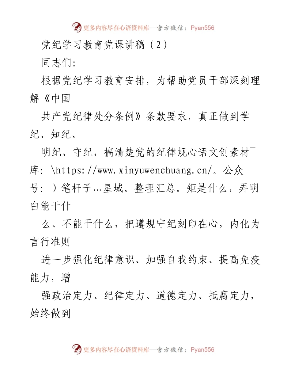 [发言] 党纪学习教育 - 深入学习党纪，增强纪律意识与自我约束.docx_第1页