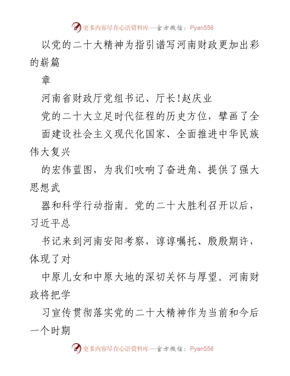 [发言] 党的二十大精神学习贯彻会 - 河南财政以党的二十大精神为指引，奋勇争先开创出彩新篇章.docx_第1页
