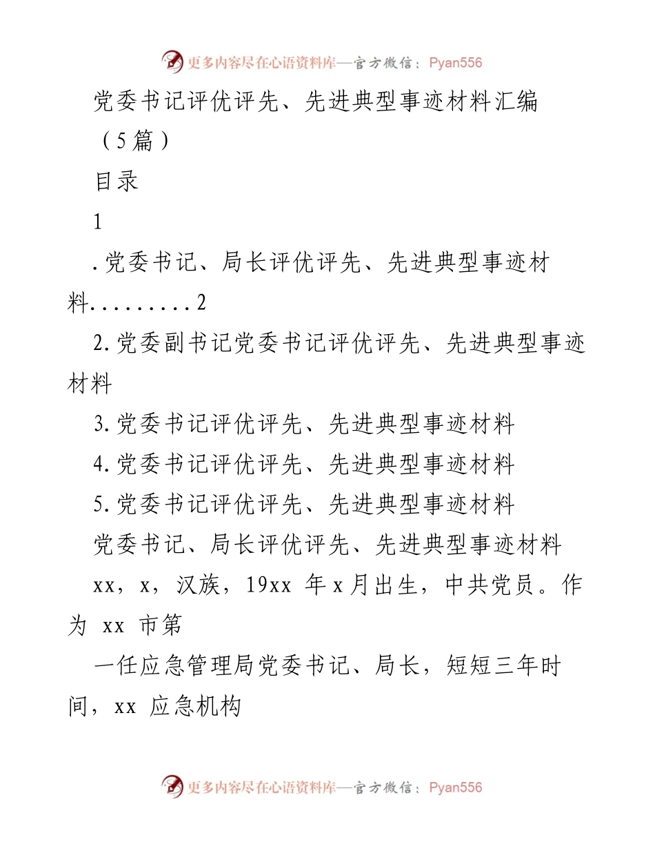 [发言] 党委评优评先大会 - 党委书记先进典型事迹分享.docx_第1页