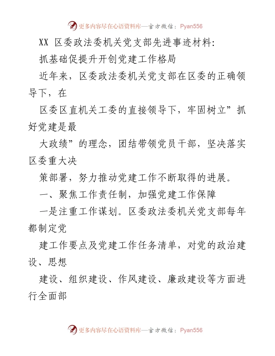 [发言] 党建工作总结 - 区委政法委机关党支部党建工作先进事迹分享.docx_第1页