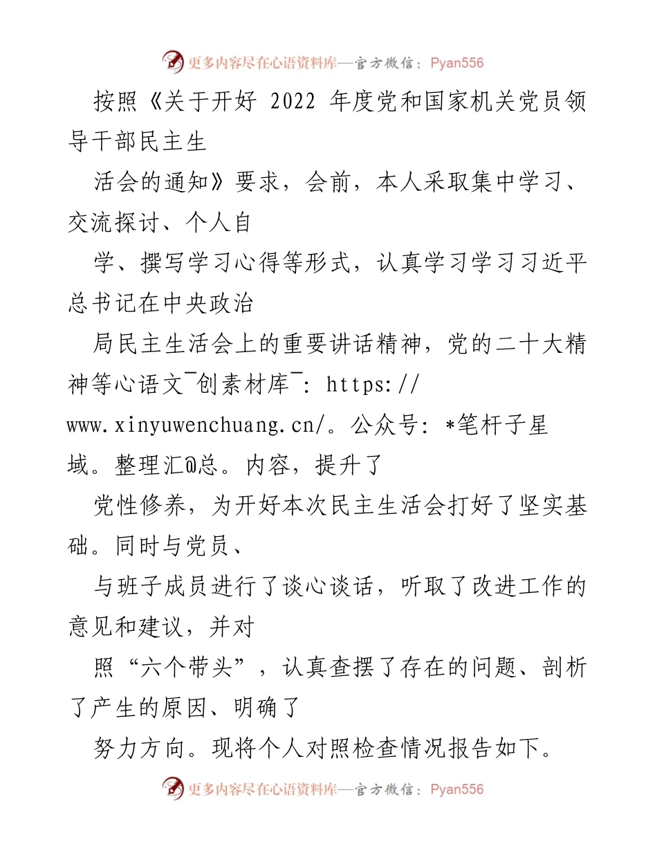 [发言] 党员领导干部民主生活会 - 个人对照检查情况报告_2.docx_第1页