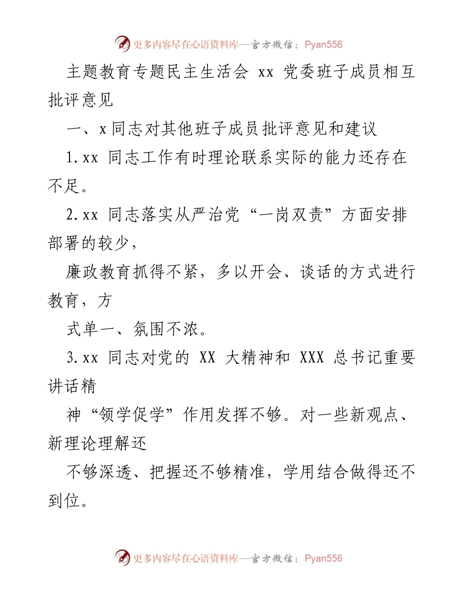 [发言] 党委班子民主生活会 - 党委班子成员相互批评与改进建议.docx_第1页