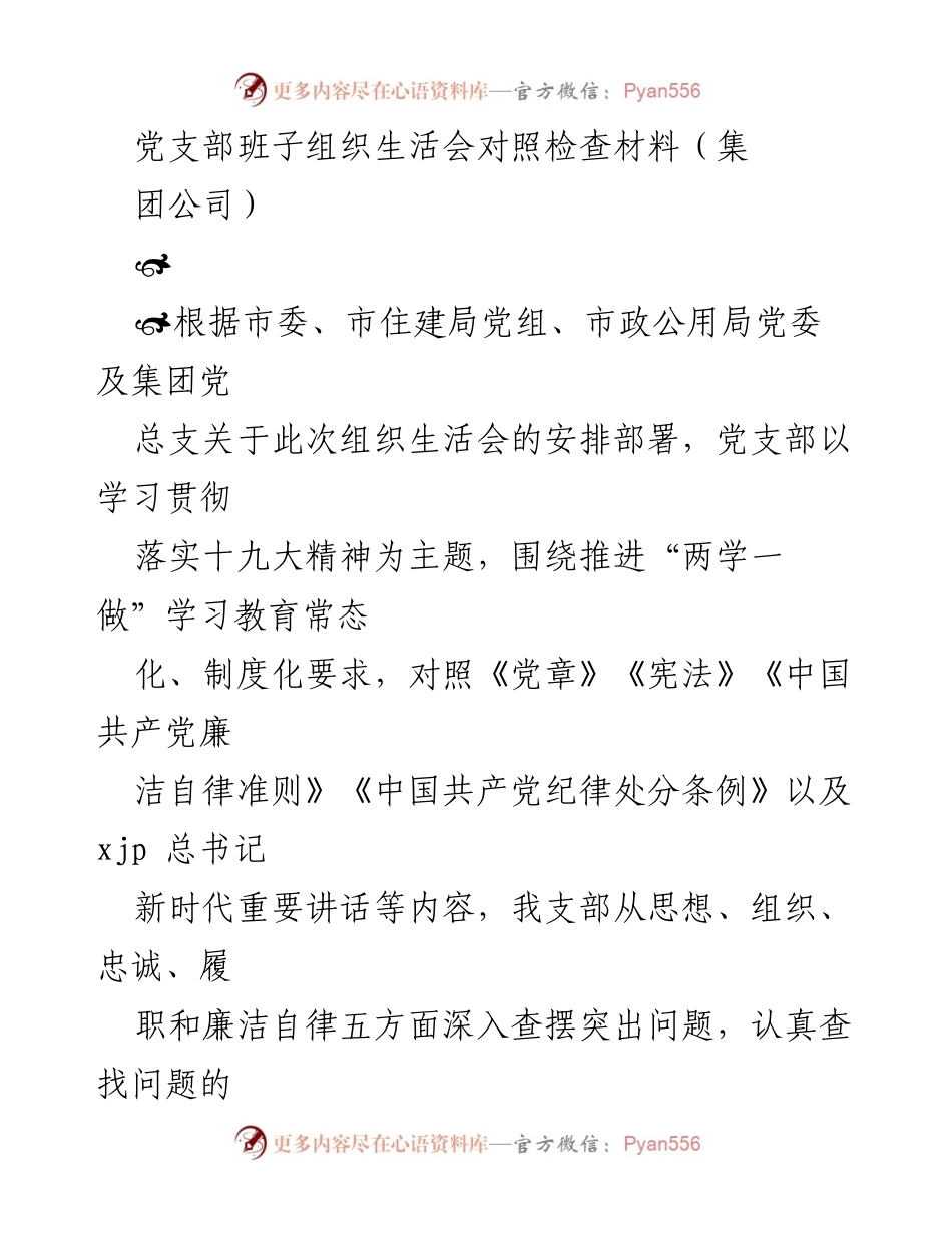 [发言] 党支部组织生活会 - 党支部班子对照检查材料剖析与整改措施.docx_第1页