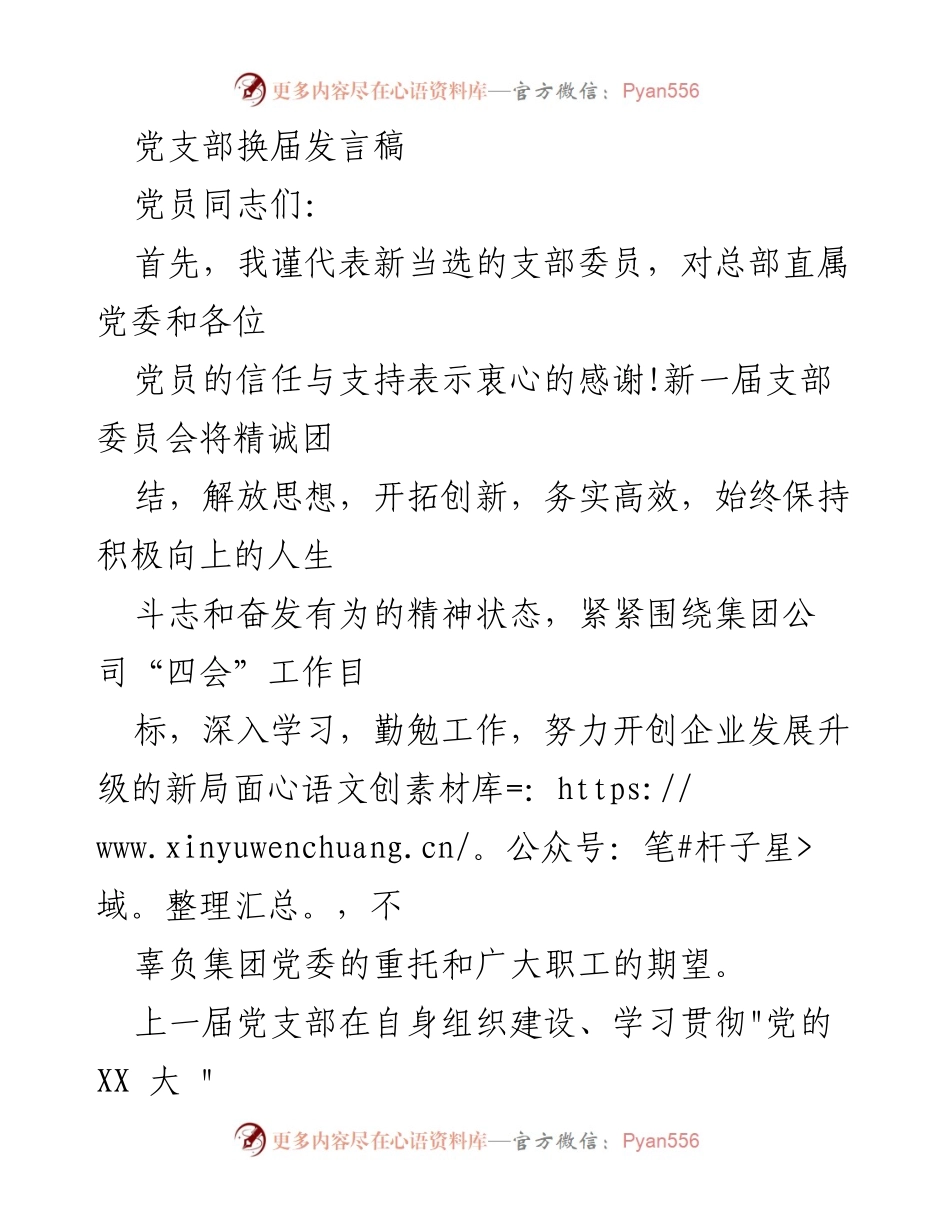 [发言] 党支部换届 - 新一届党支部的使命与展望.docx_第1页