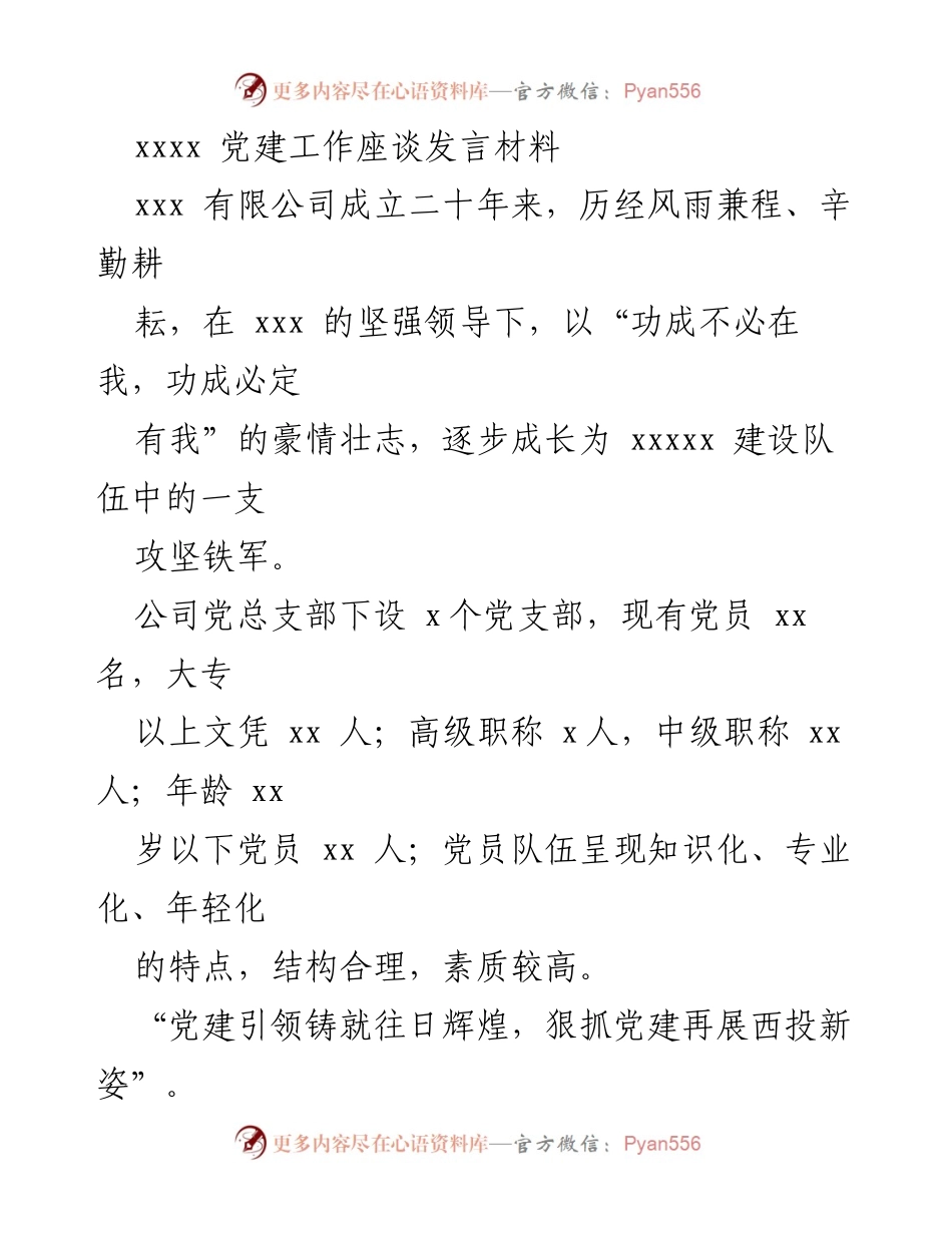 [发言] 党建工作座谈 - 加强党建引领，提升企业凝聚力与战斗力_1.docx_第1页