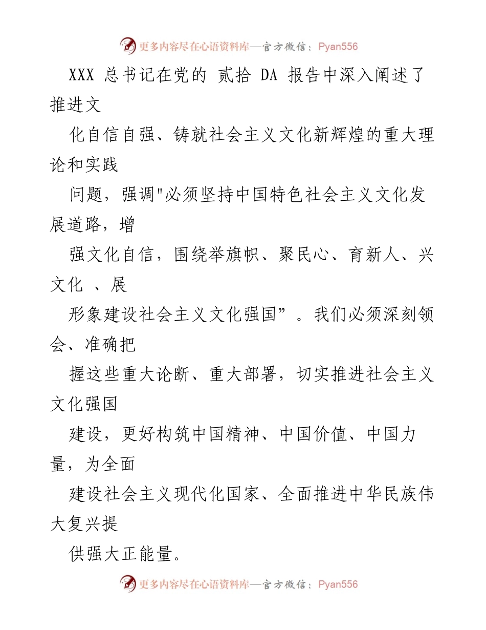 [发言] 党的二十大会议 - 深入推进文化自信自强，建设社会主义文化强国.docx_第1页