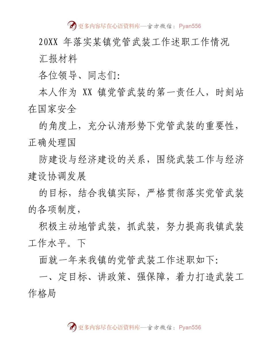[发言] 党管武装工作述职 - XX镇党管武装工作述职汇报.docx_第1页