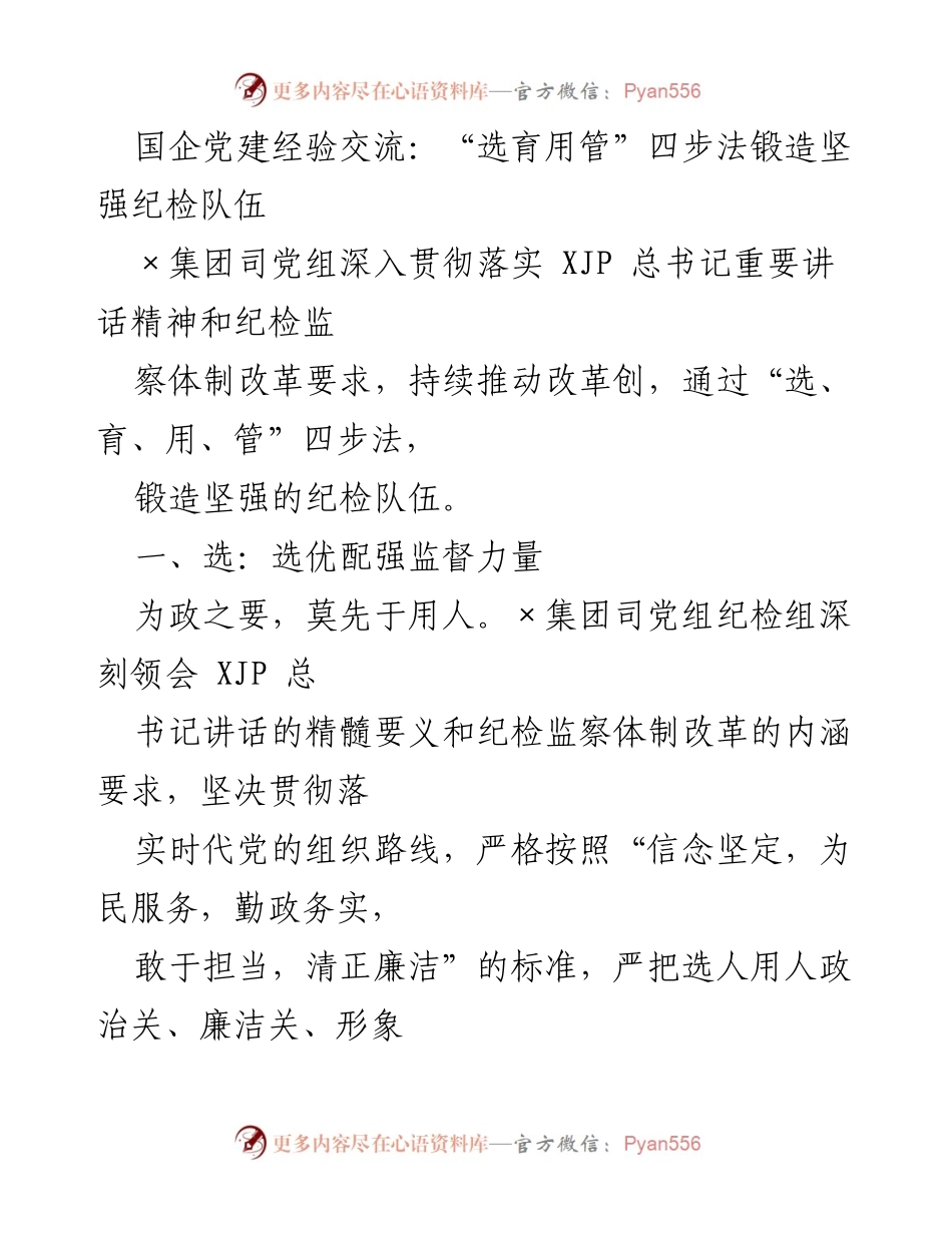 [发言] 党建经验交流会 - 国企纪检队伍建设的“四步法”探索与实践.docx_第1页