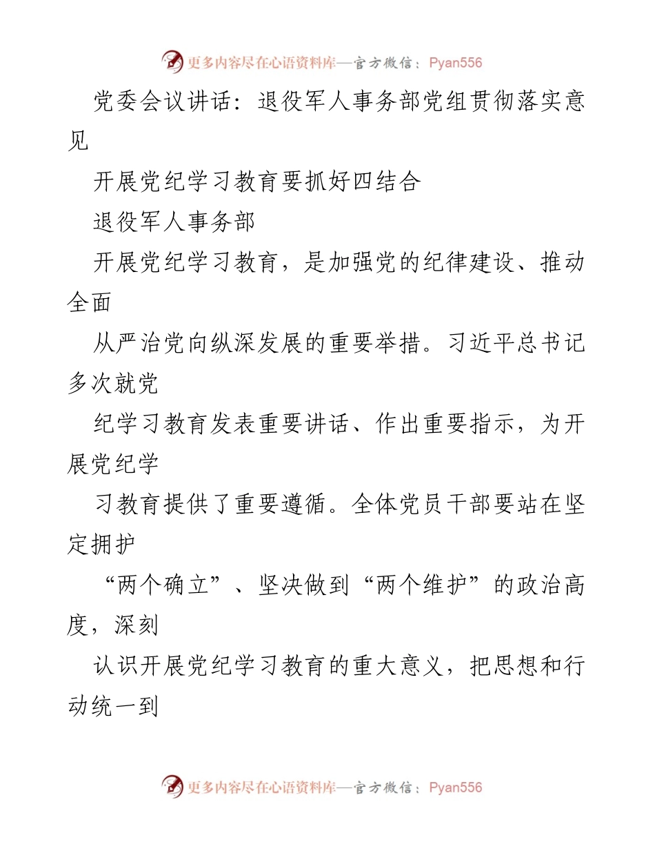 [发言] 党委会议 - 贯彻落实党纪学习教育的重要性与推进策略.docx_第1页