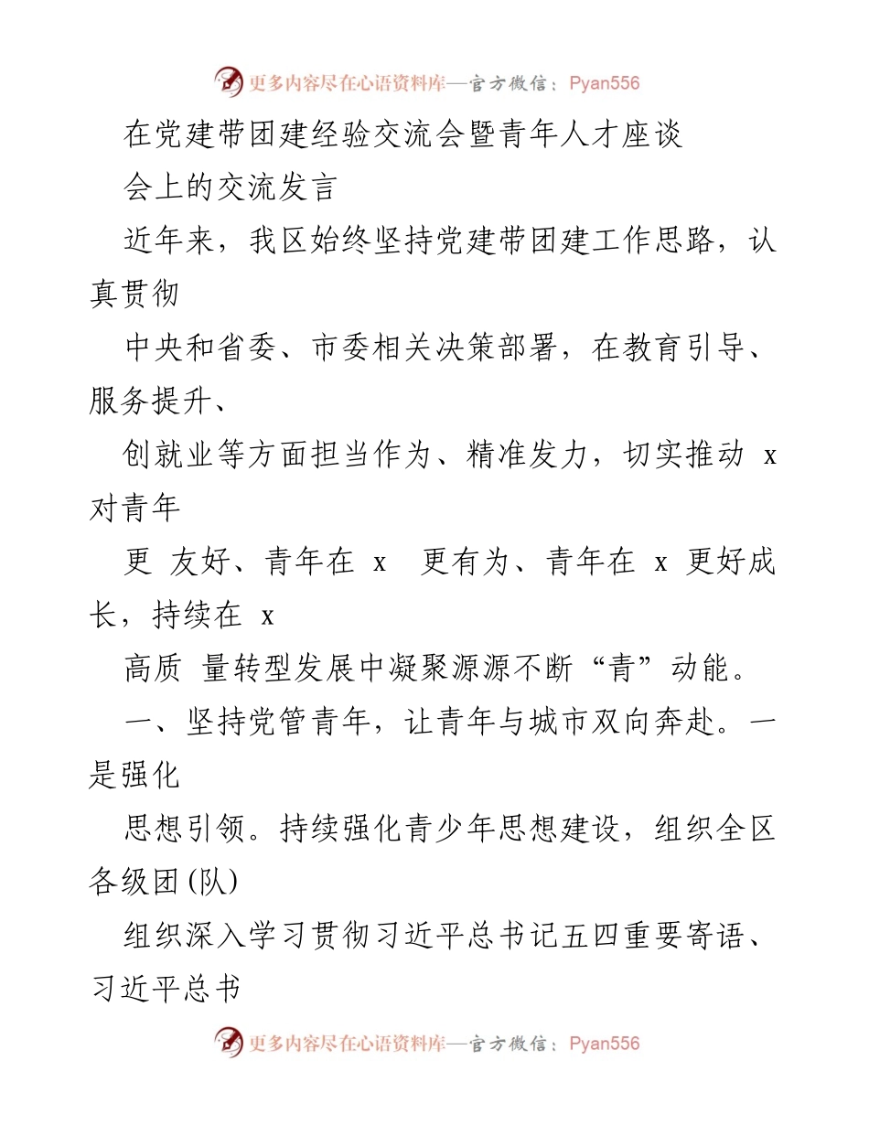 [发言] 党建带团建经验交流会 - 推动青年友好型城市建设的实践与成效.docx_第1页