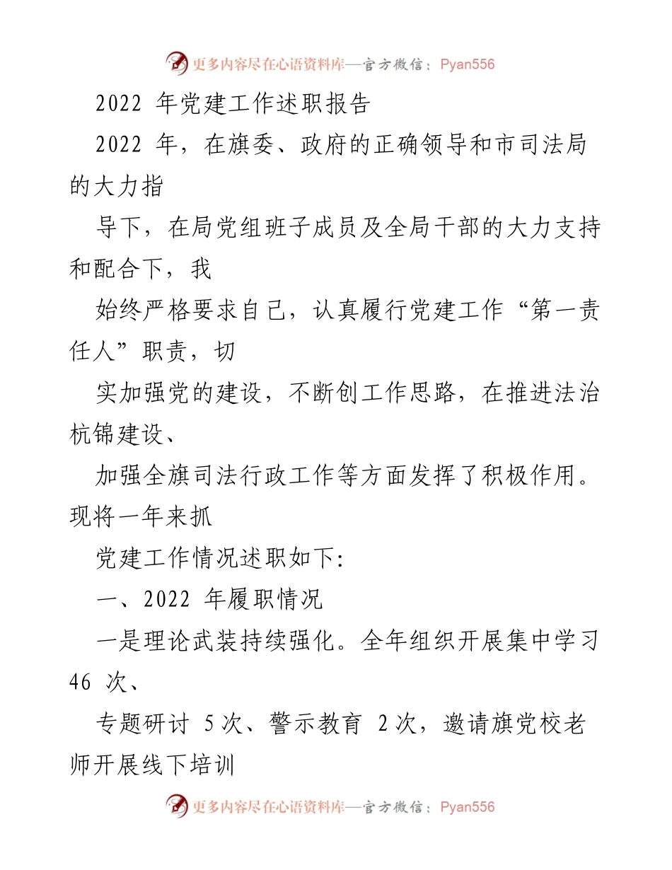 [发言] 党建工作述职 - 2022年党建工作述职报告.docx_第1页