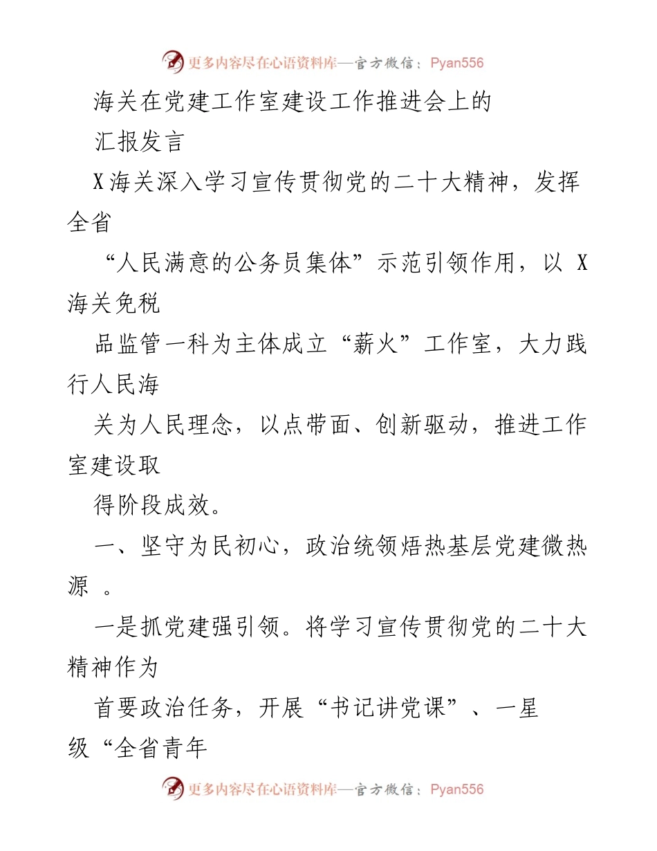 [发言] 党建工作推进会 - 加强基层党建，推动海关服务创新.docx_第1页