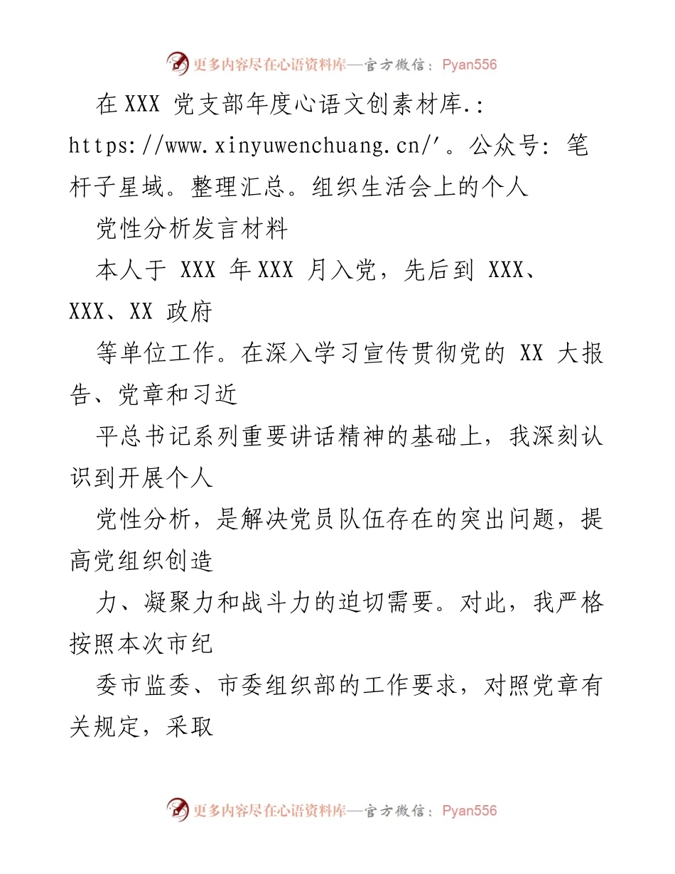 [发言] 党支部年度组织生活会 - 个人党性分析发言材料.docx_第1页
