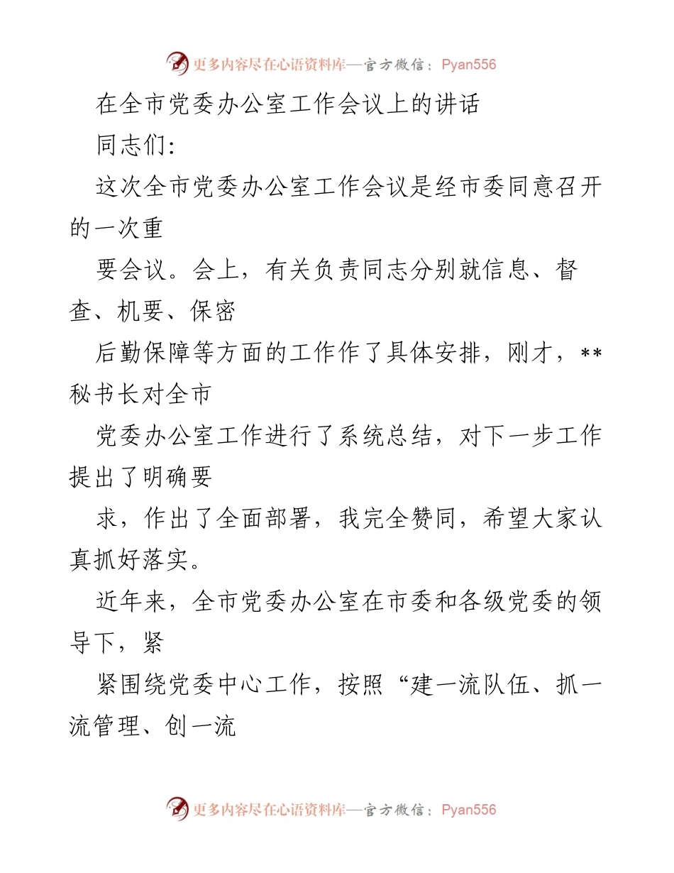 [发言] 党委办公室工作会议 - 加强党委办公室工作，服务全局发展.docx_第1页