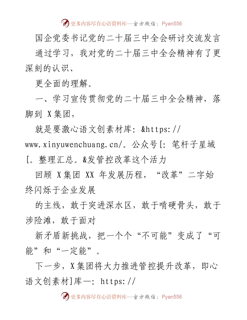 [发言] 党的二十届三中全会研讨交流 - 深入学习贯彻党的二十届三中全会精神，推动X集团改革与创新.docx_第1页