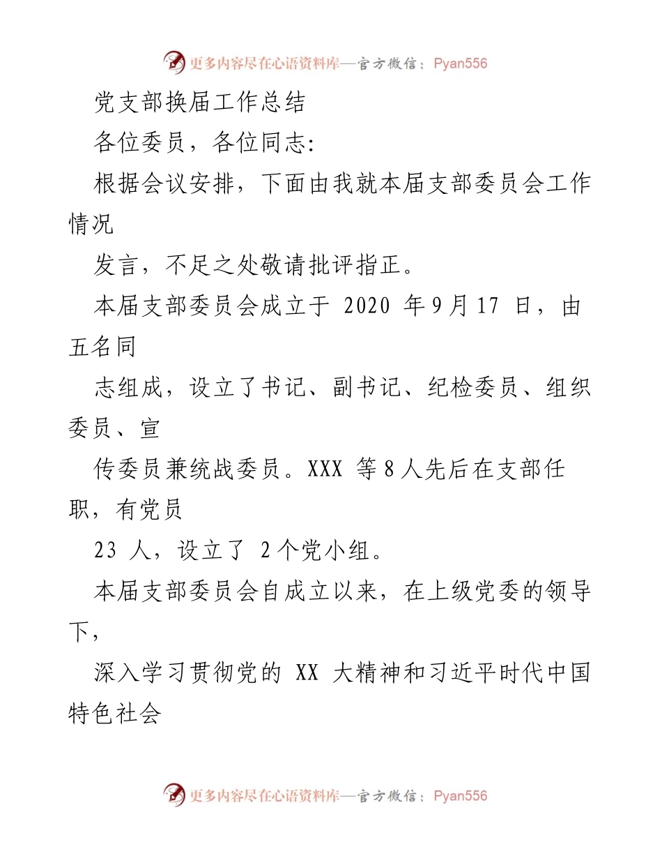 [发言] 党支部换届工作总结 - 党支部换届工作成效与经验分享.docx_第1页