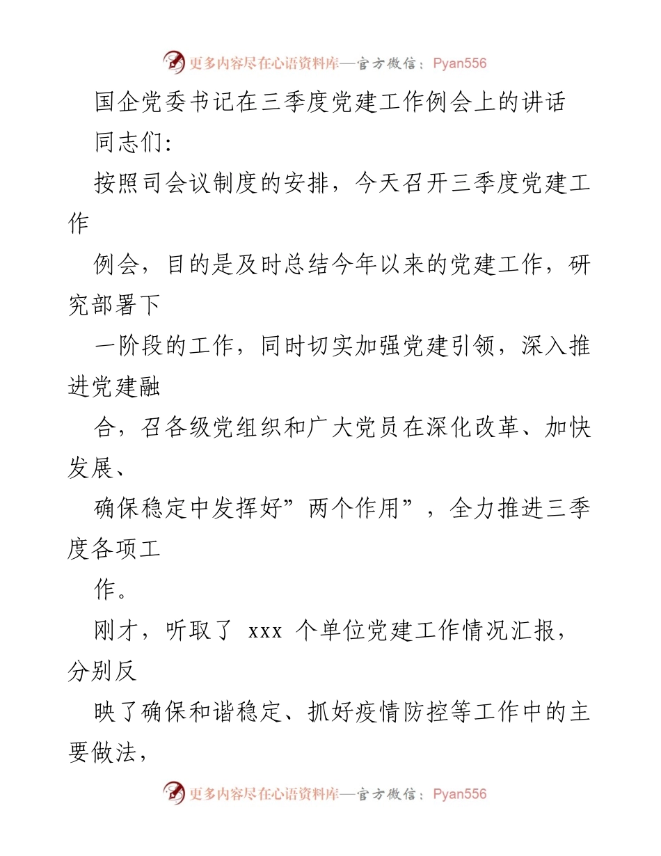 [发言] 党建工作例会 - 国企党委书记在三季度党建工作例会上的讲话.docx_第1页