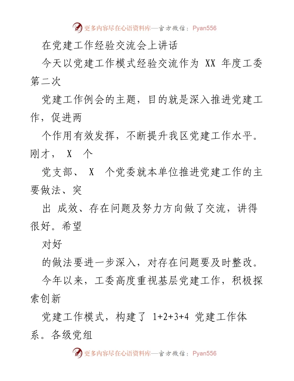 [发言] 党建工作经验交流会 - 深入推进党建工作，提升工作水平.docx_第1页