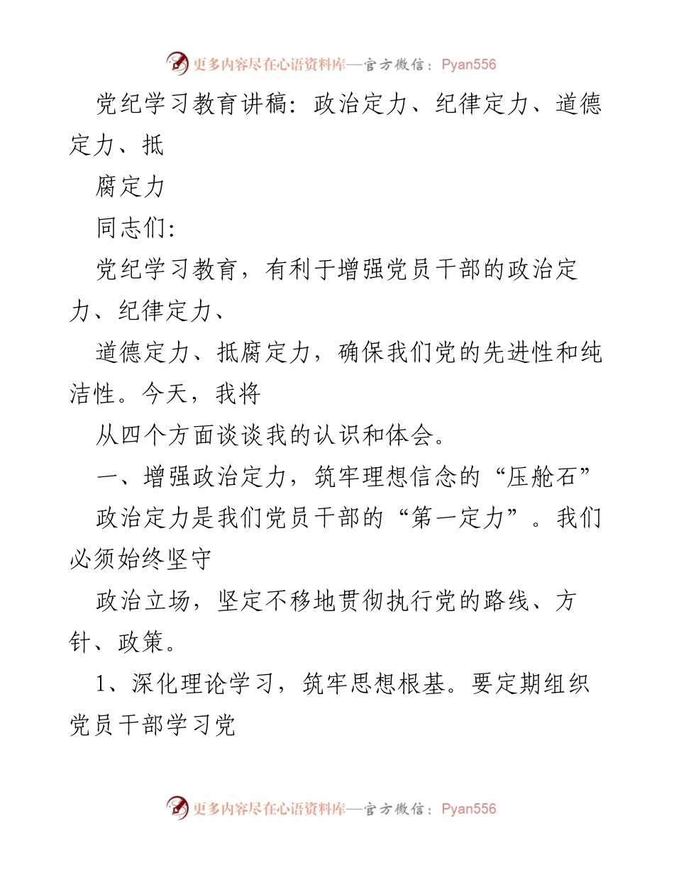 [发言] 党纪学习教育 - 增强党员干部定力，筑牢党的先进性与纯洁性.docx_第1页