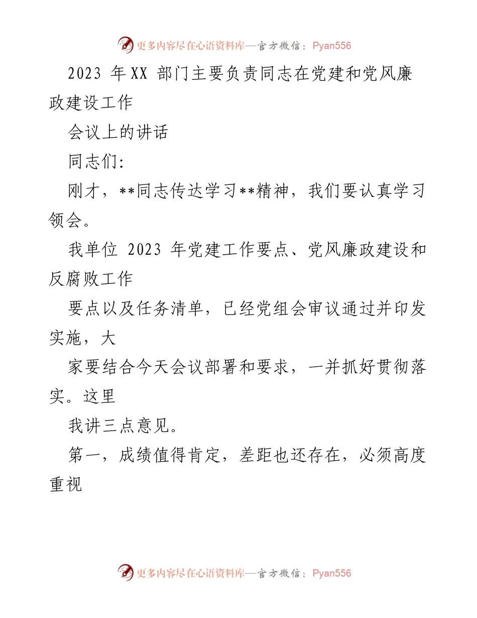[发言] 党建和党风廉政建设工作会议 - 2023年党建工作要点与反腐倡廉建设落实讲话.docx_第1页