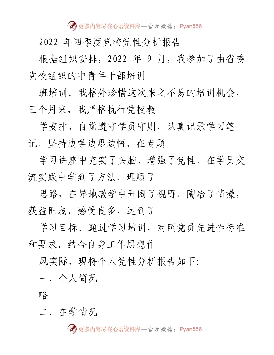 [发言] 党校培训总结 - 个人党性分析报告及学习体会.docx_第1页