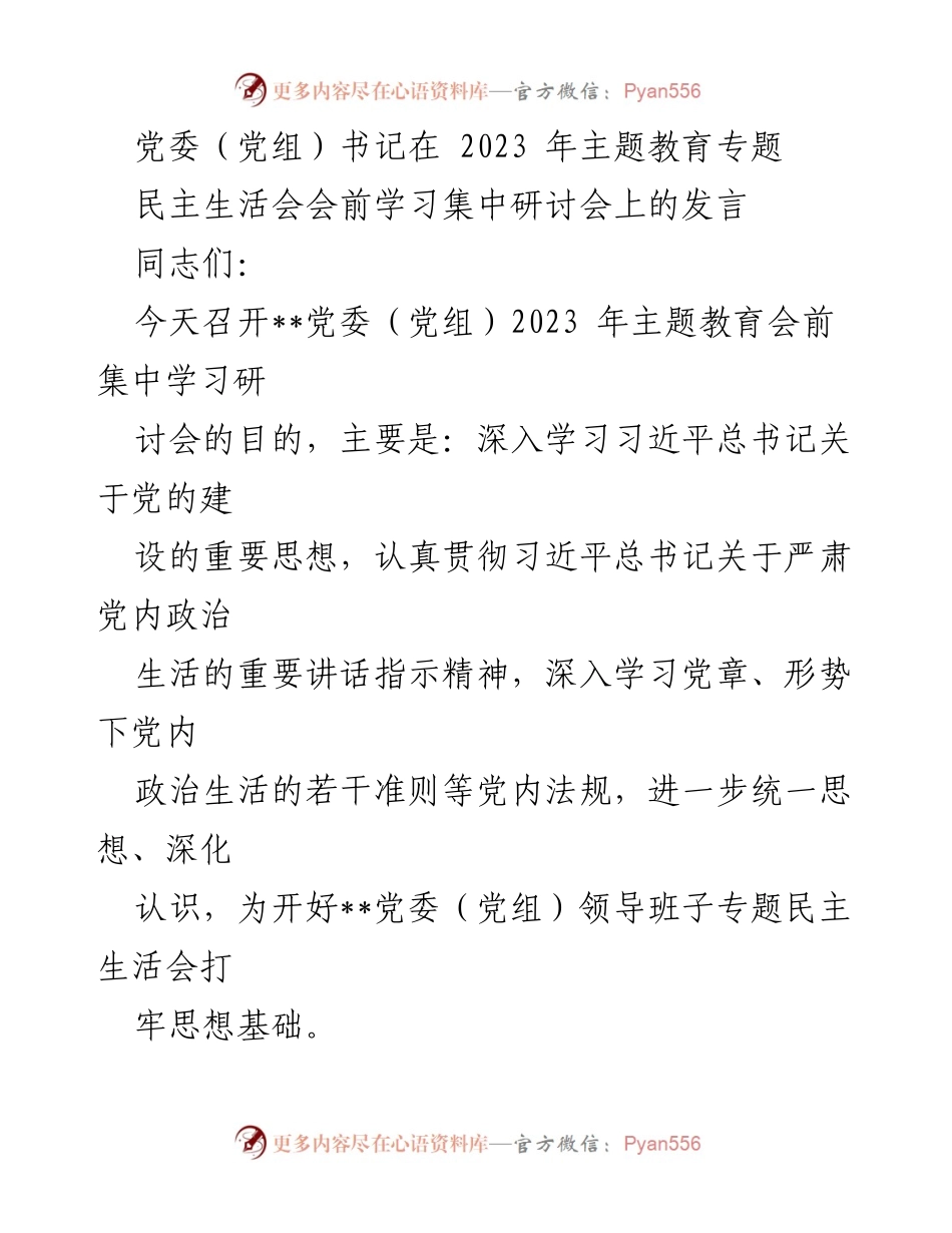 [发言] 党委（党组）2023年主题教育专题民主生活会 - 深化自我革命，推动高质量发展.docx_第1页
