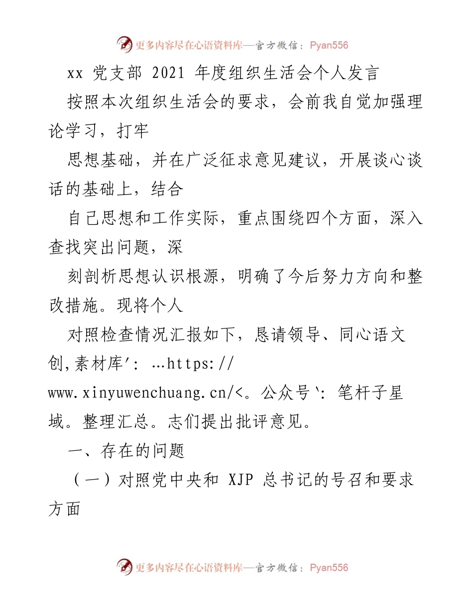 [发言] 党支部组织生活会 - 2021年度个人对照检查发言总结.docx_第1页