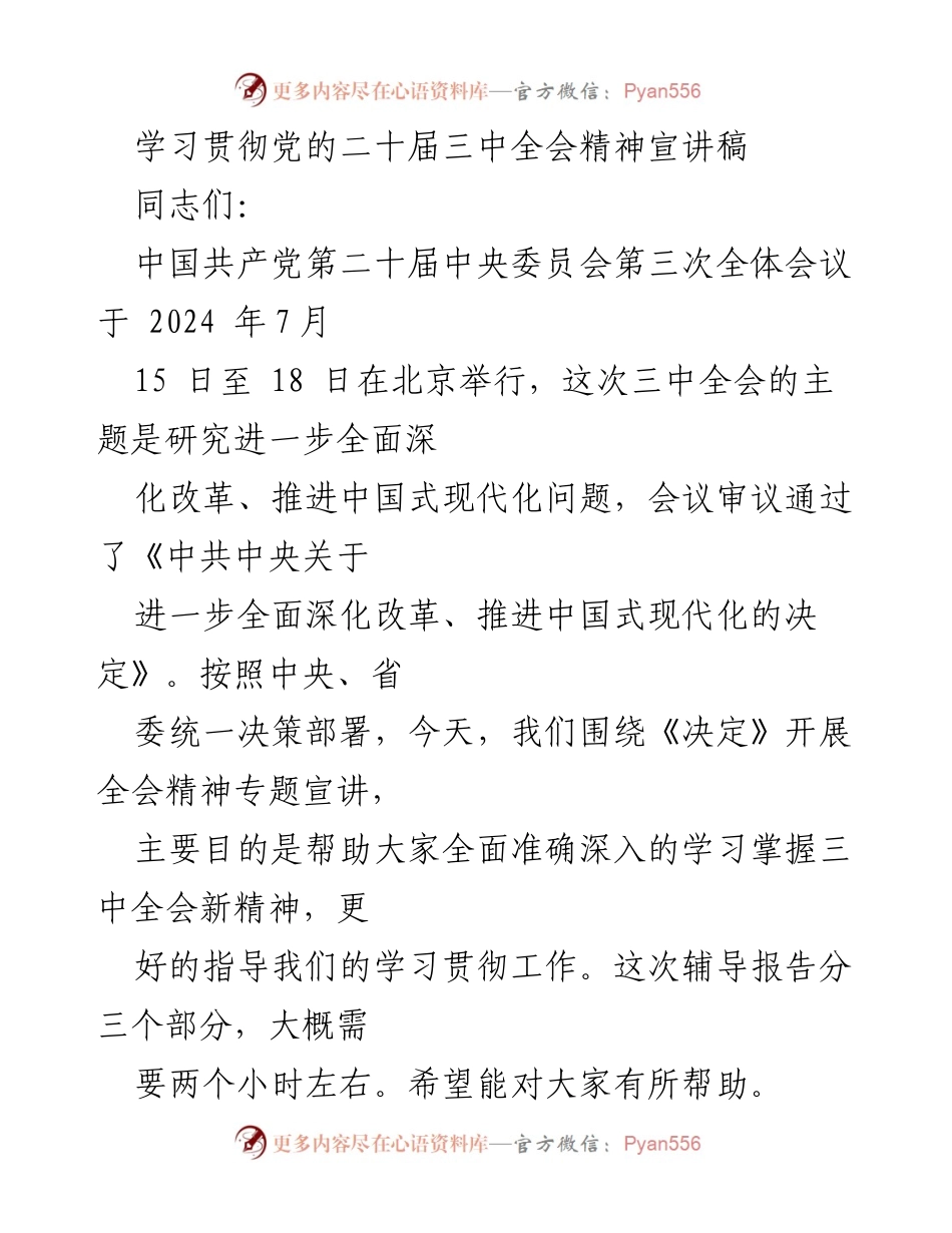 [发言] 党的二十届三中全会精神宣讲 - 深入学习贯彻党的二十届三中全会精神的宣讲稿.docx_第1页