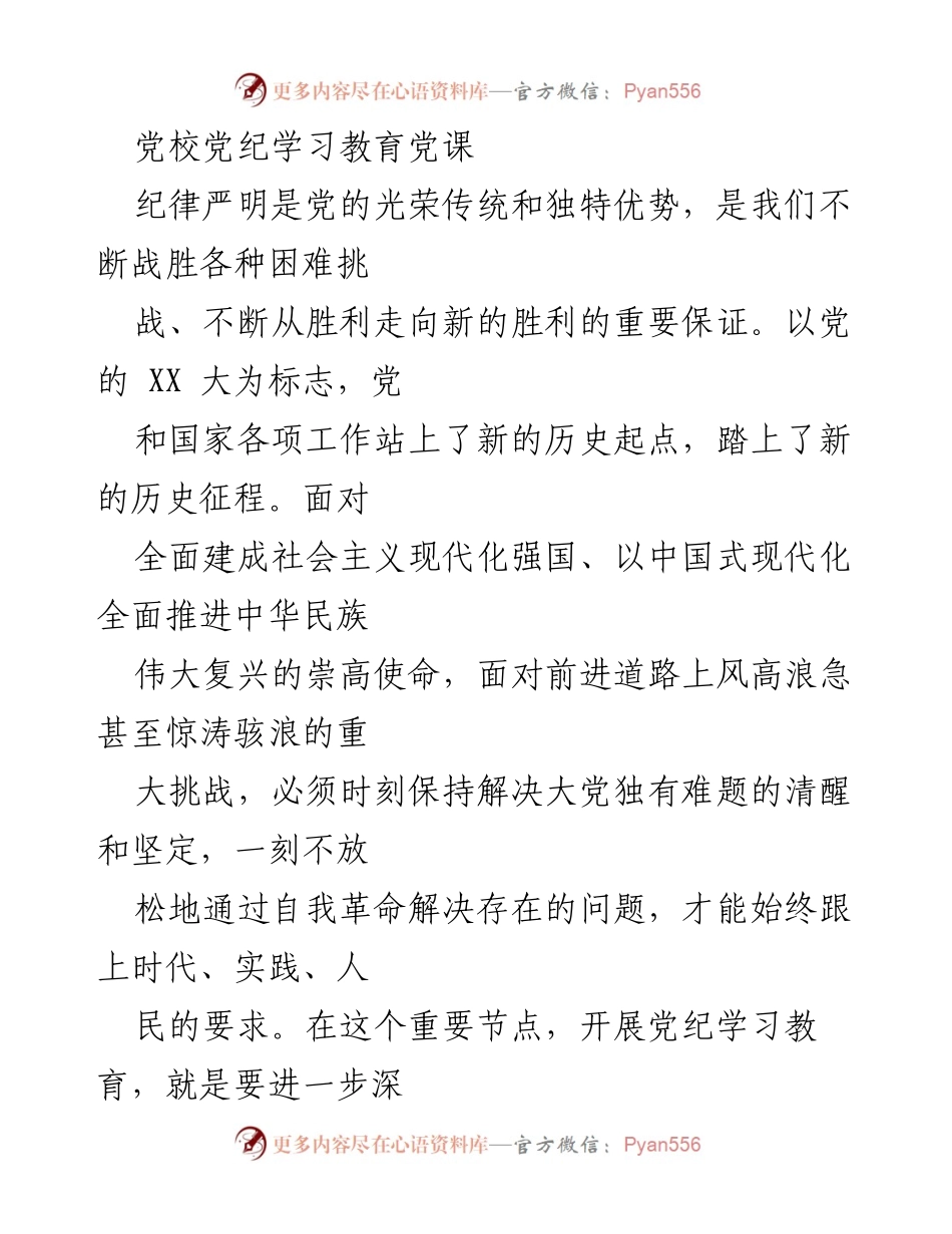 [发言] 党校党纪学习教育 - 深化党纪学习教育的重要性与实践路径.docx_第1页