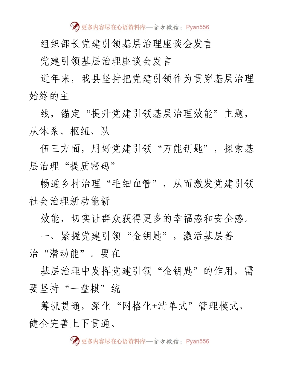 [发言] 党建引领基层治理座谈会 - 党建引领基层治理的探索与实践.docx_第1页