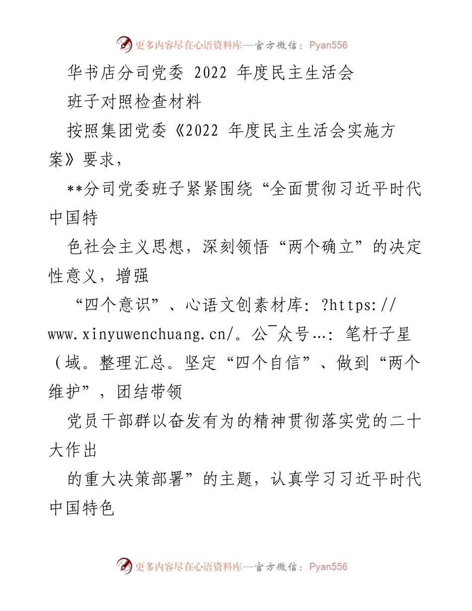 [发言] 党委年度民主生活会 - 华书店分司党委2022年度民主生活会对照检查材料总结.docx_第1页