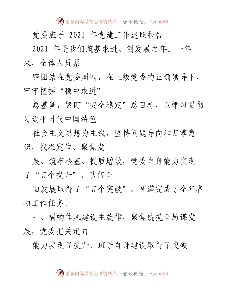 [发言] 党委年度工作总结 - 2021年党委班子党建工作述职报告.docx_第1页