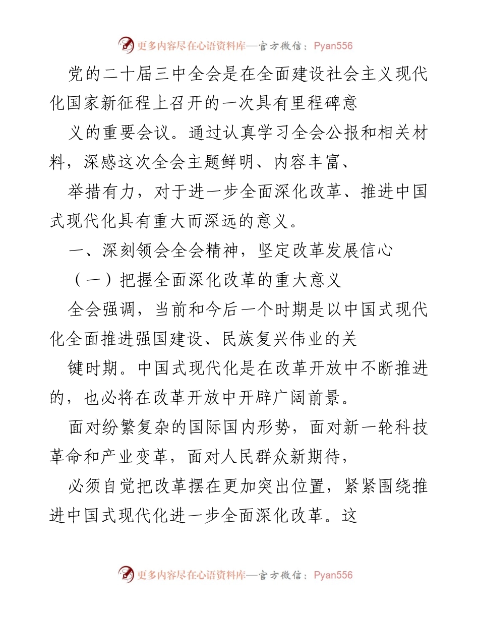[发言] 党的二十届三中全会 - 深刻领会全会精神，坚定推进改革信心.docx_第1页
