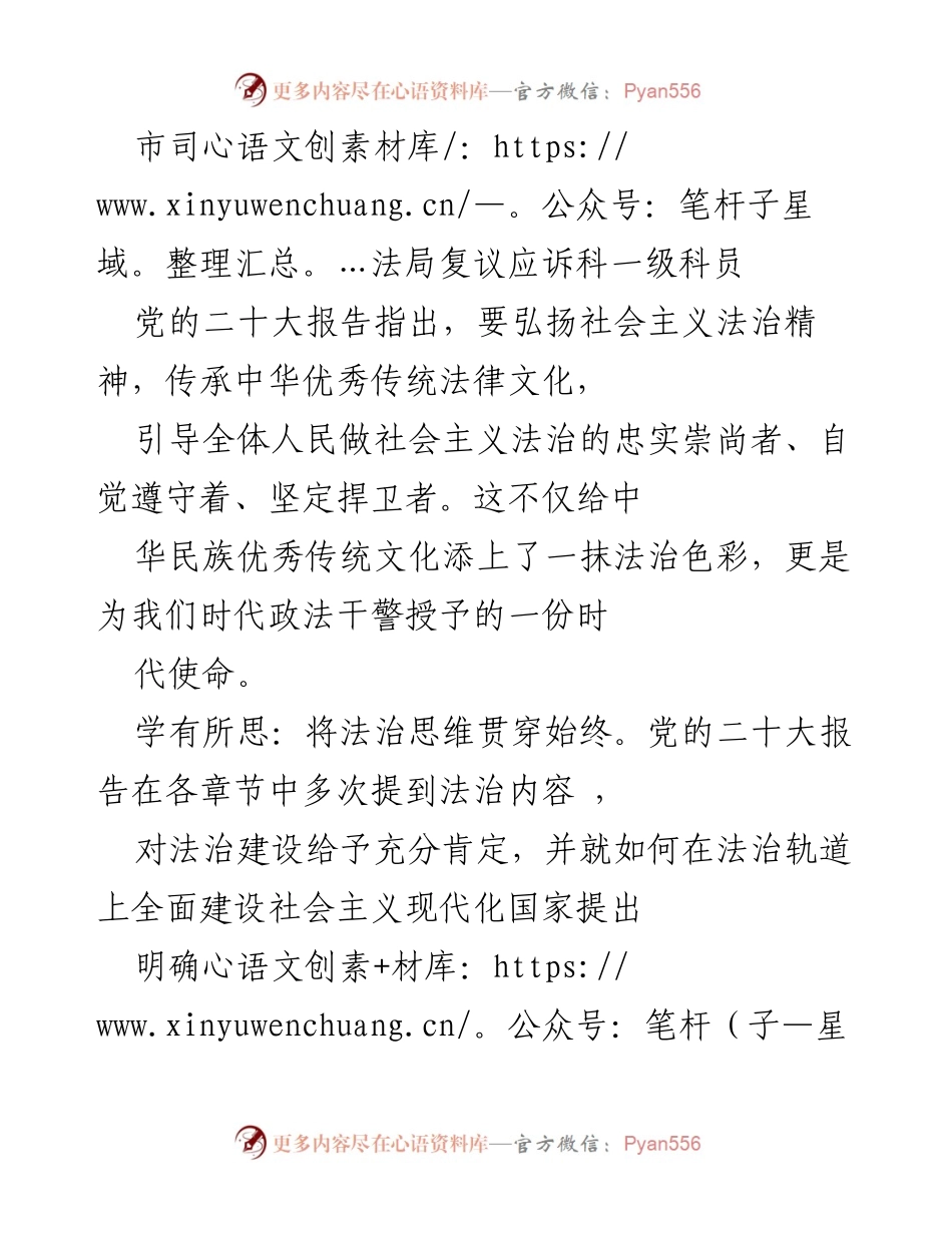 [发言] 党的二十大精神学习会 - 弘扬法治精神，践行时代使命.docx_第1页
